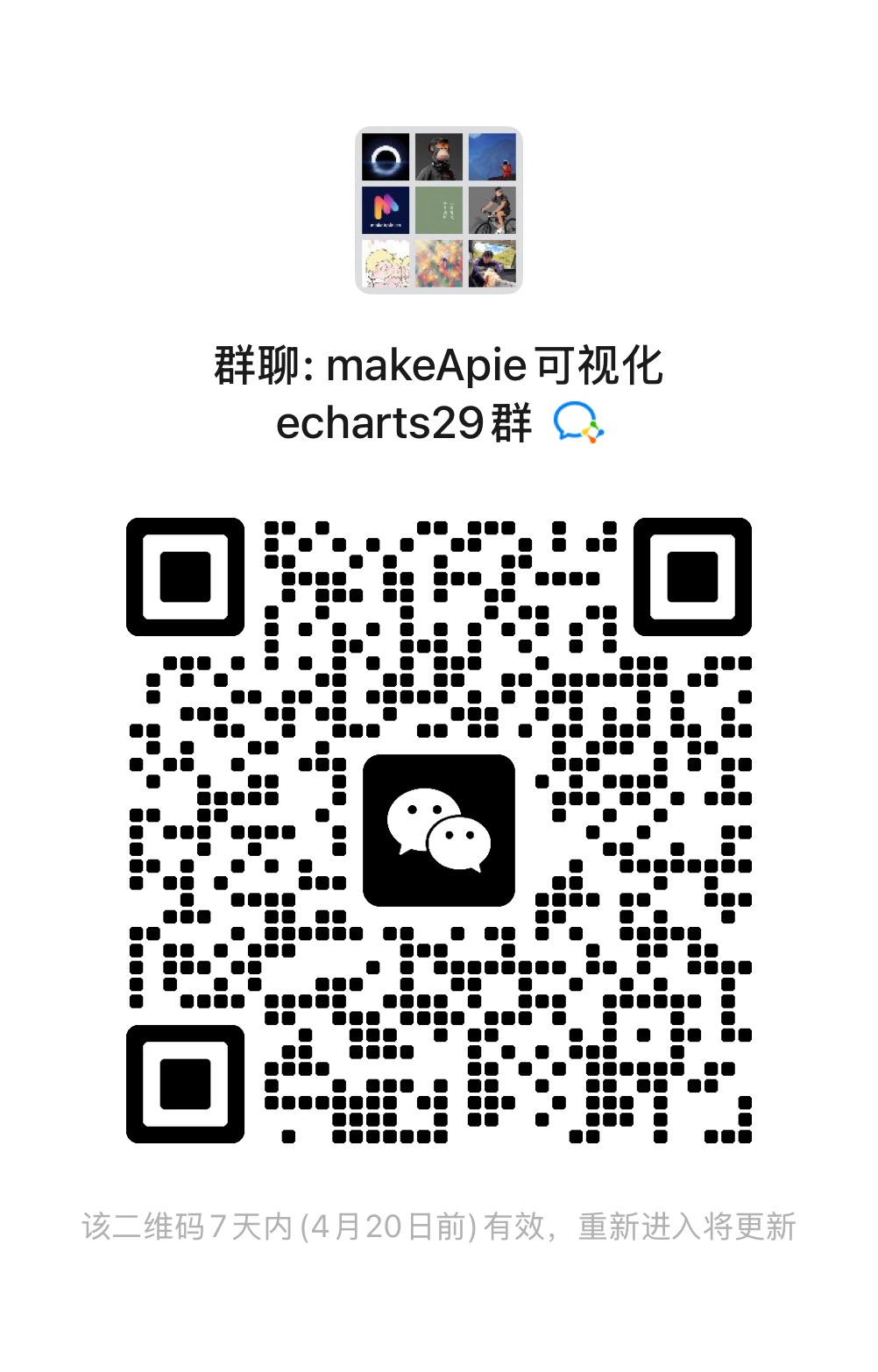 扫码加入makeApie可视化echarts学习群