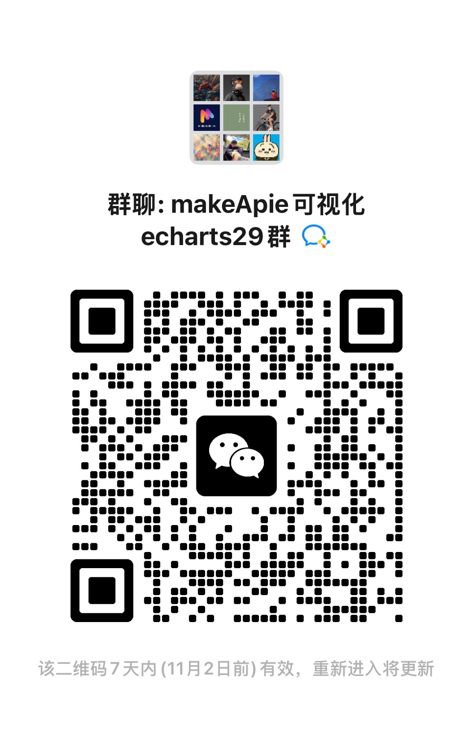扫码加入makeApie可视化echarts学习群