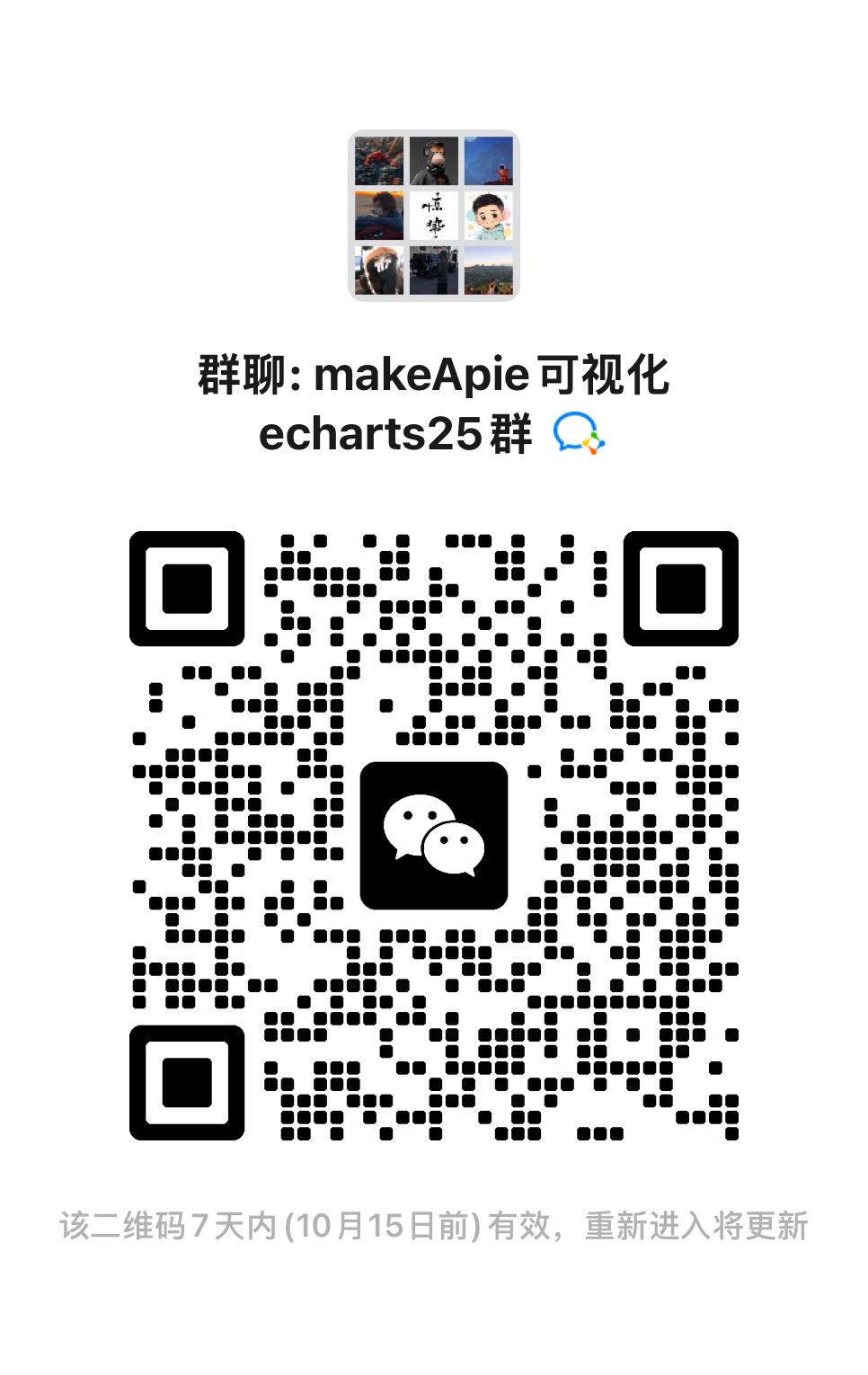 扫码加入makeApie可视化echarts学习群