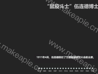 伍连德博士生平介绍 - category-work,timeline,title